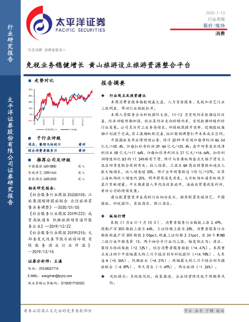 太平洋证券：消费行业周报：免税业务稳健增长 黄山旅游设立旅游资源整合平台