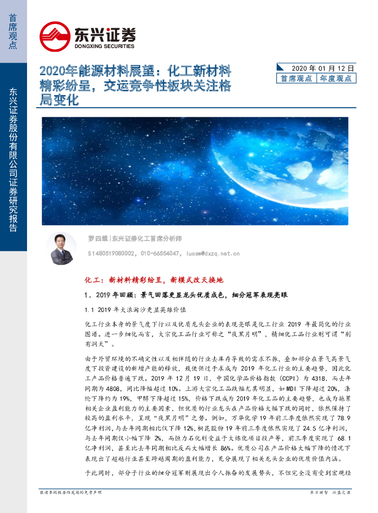 东兴证券：2020年能源材料展望：化工新材料精彩纷呈，交运竞争性板块关注格局变化
