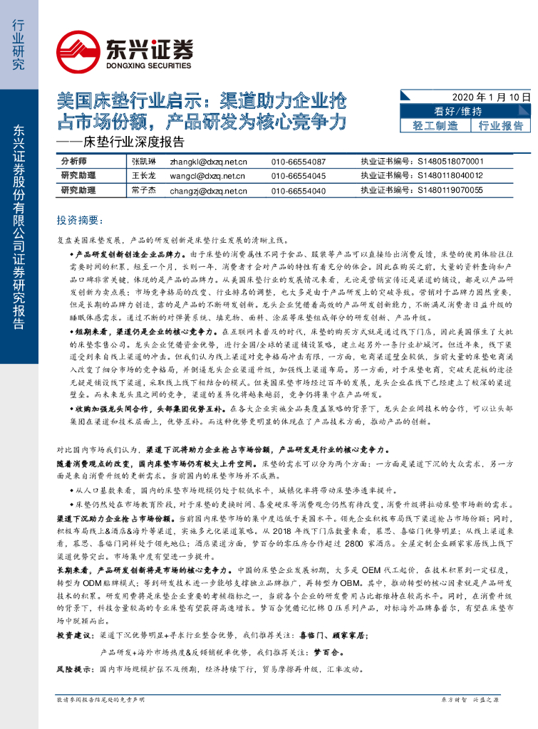 东兴证券：床垫行业深度报告:美国床垫行业启示：渠道助力企业抢占市场份额，产品研发为核心竞争力