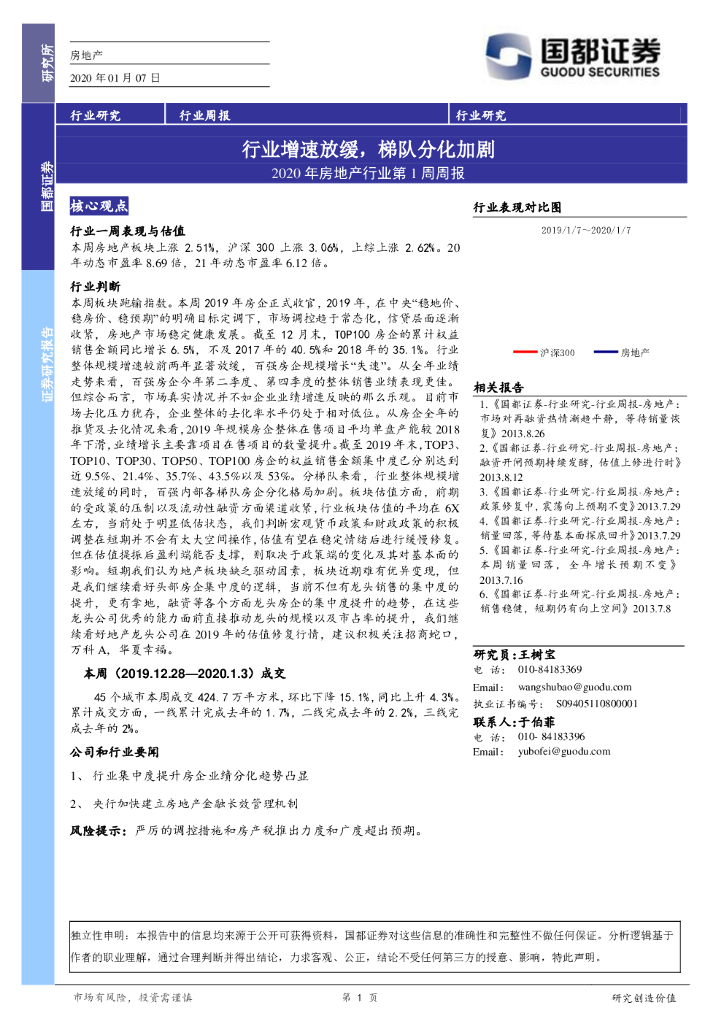 国都证券：2020年房地产行业第1周周报：行业增速放缓，梯队分化加剧