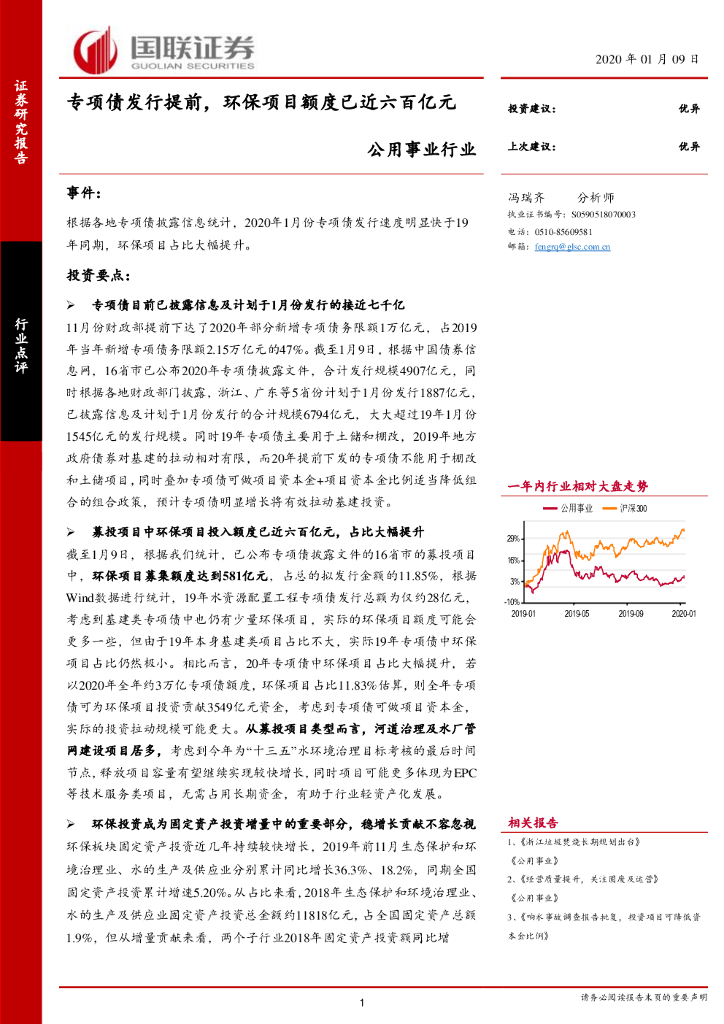 国联证券：公用事业行业：专项债发行提前，环保项目额度已近六百亿元