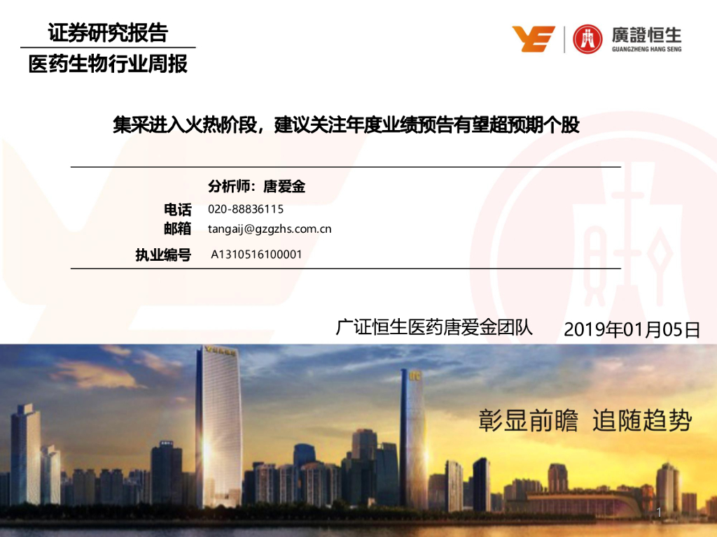 广证恒生证券研究所：医药生物行业周报：集采进入火热阶段，建议关注年度业绩预告有望超预期个股