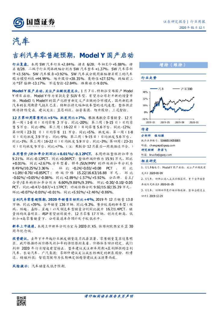 国盛证券：汽车行业周报：吉利汽车零售超预期，Model Y国产启动
