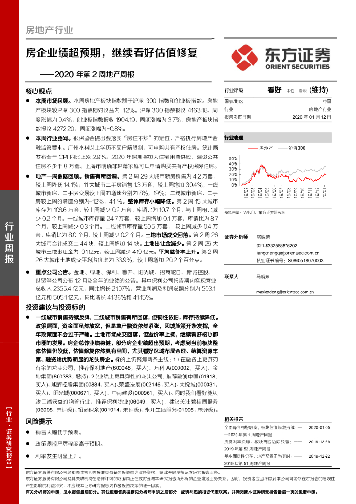 东方证券：2020年第2周地产周报：房企业绩超预期，继续看好估值修复