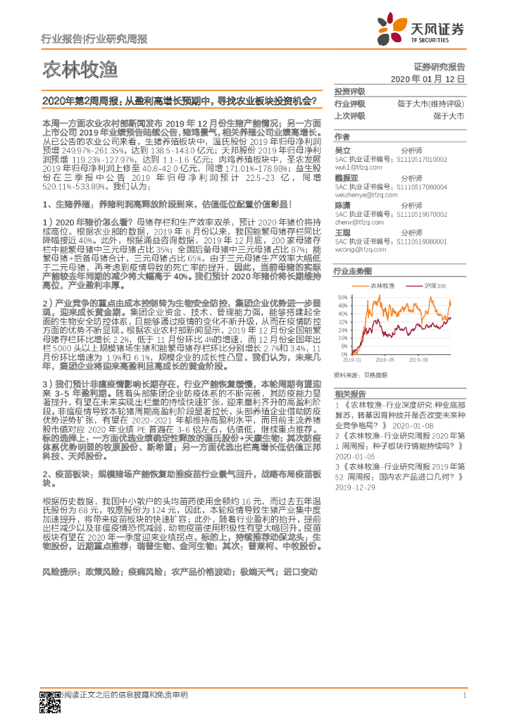 天风证券：农林牧渔2020年第2周周报：从盈利高增长预期中，寻找农业板块投资机会？