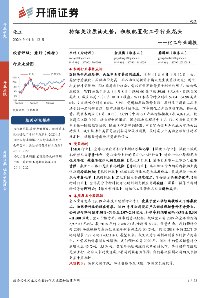 开源证券：化工行业周报：持续关注原油走势， 积极配置化工子行业龙头