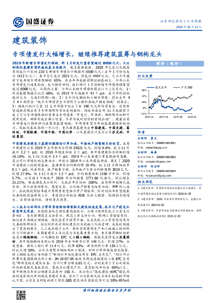 国盛证券：建筑装饰行业周报：专项债发行大幅增长，继续推荐建筑蓝筹与钢构龙头