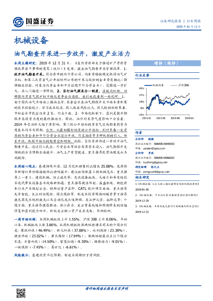 国盛证券：机械设备行业周报：油气勘查开采进一步放开，激发产业活