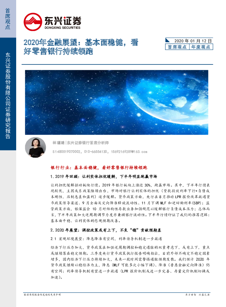 东兴证券：2020年金融展望：基本面稳健，看好零售银行持续领跑