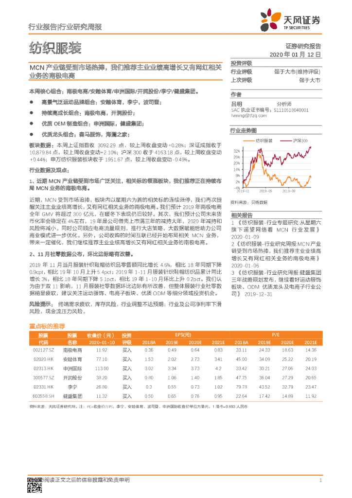 天风证券：纺织服装行业研究周报：MCN产业链受到市场热捧，我们推荐主业业绩高增长又有网红相关业务的南极电商