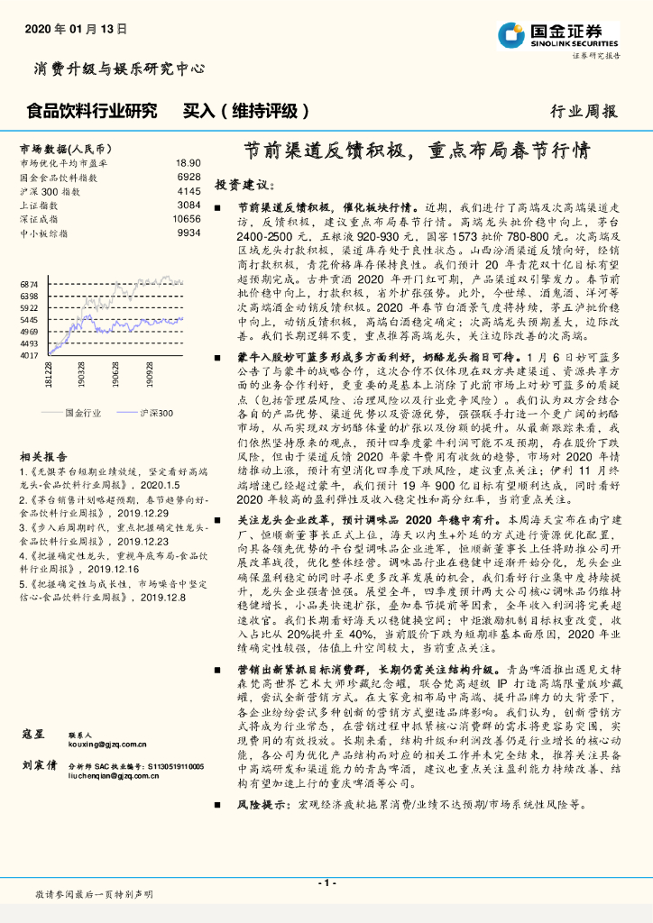 国金证券：食品饮料行业周报：节前渠道反馈积极，重点布局春节行情