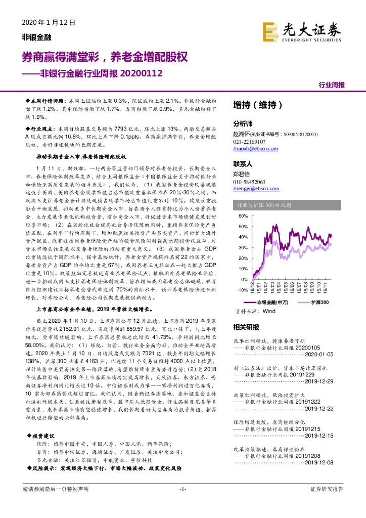 光大证券：非银行金融行业周报：券商赢得满堂彩，养老金增配股权