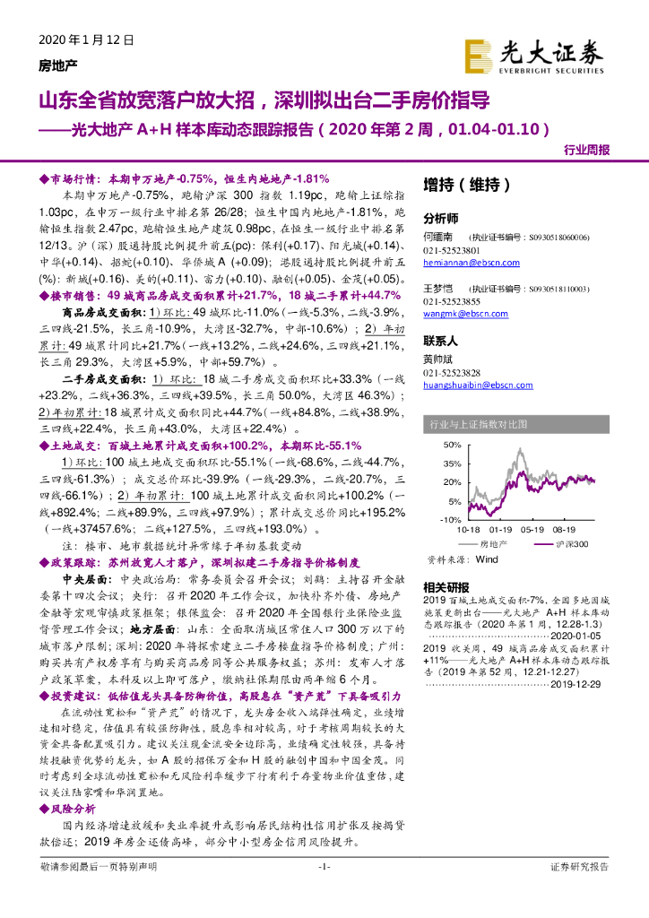 光大证券：光大地产A+H样本库动态跟踪报告（2020年第2周）：山东全省放宽落户放大招，深圳拟出台二手房价指导
