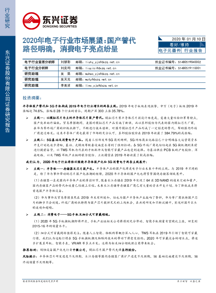 东兴证券：2020年电子行业市场展望：国产替代路径明确，消费电子亮点纷呈