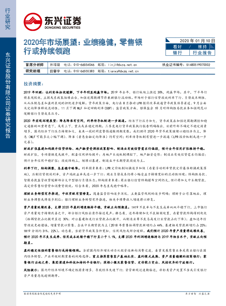 东兴证券：银行2020年市场展望：业绩稳健，零售银行或持续领跑