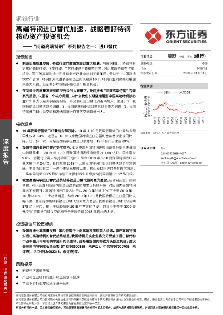 东方证券：钢铁行业“问道高端特钢”系列报告之一：进口替代-高端特钢进口替代加速，战略看好特钢核心资产投资机会