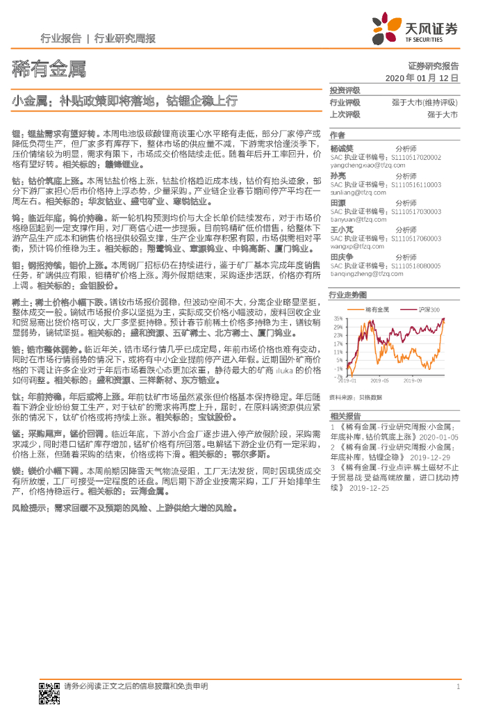 天风证券：稀有金属行业研究周报：小金属：补贴政策即将落地，钴锂企稳上行