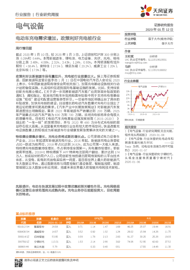 天风证券：电气设备行业研究周报：电动车充电需求增加，政策利好充电桩行业