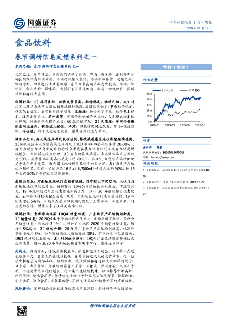 国盛证券：食品饮料行业周报：春节调研信息反馈系列之一