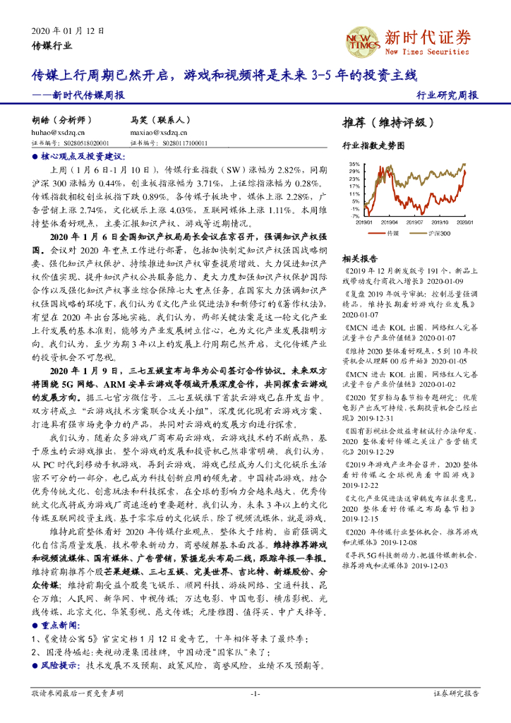 新时代证券：新时代传媒周报：传媒上行周期已然开启，游戏和视频将是未来3-5年的投资主线
