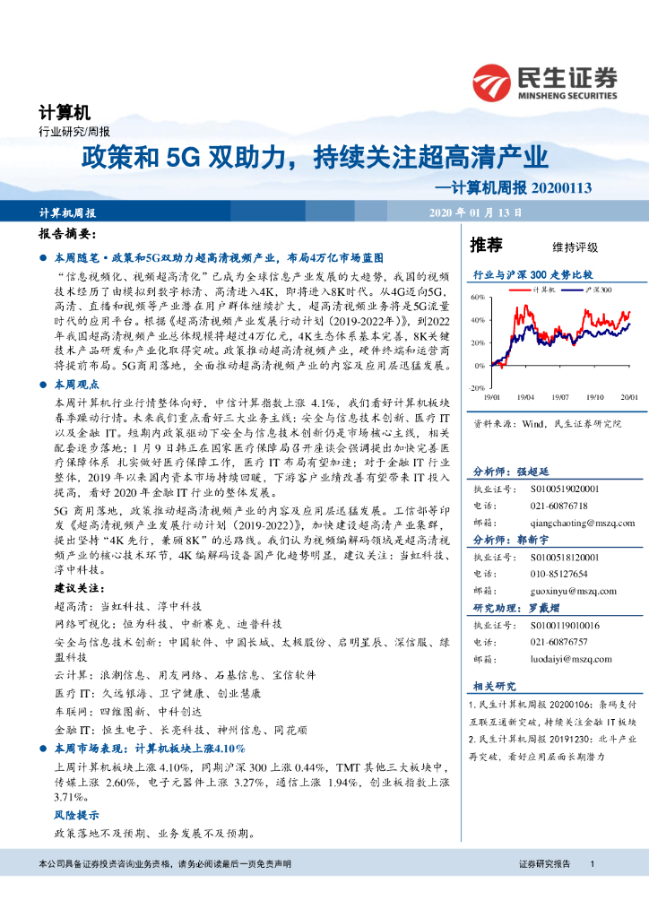 民生证券：计算机周报：政策和5G双助力，持续关注超高清产业