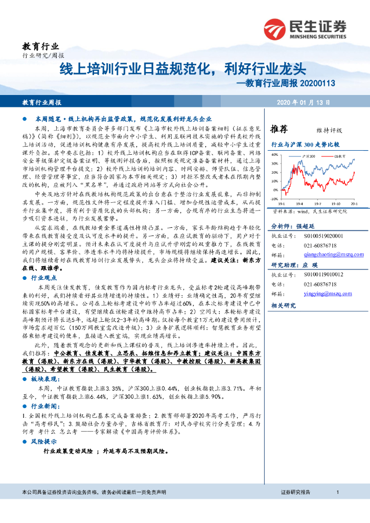 民生证券：教育行业周报：线上培训行业日益规范化，利好行业龙头