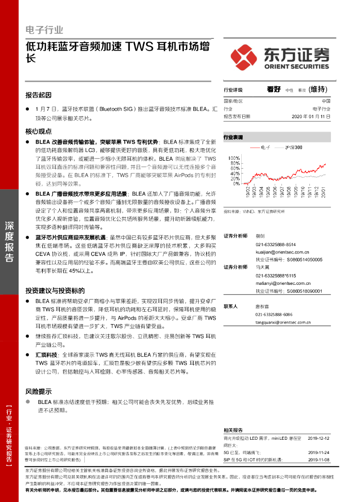 东方证券：电子行业深度报告：低功耗蓝牙音频加速 TWS耳机市场增长