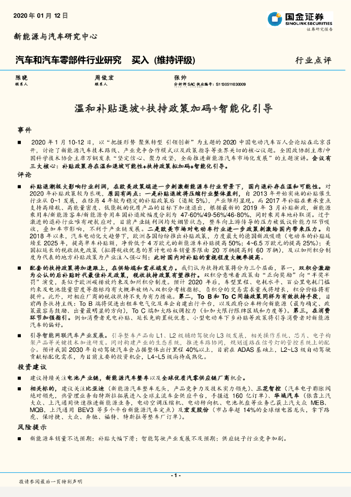 国金证券：汽车和汽车零部件行业研究：温和补贴退坡+扶持政策加码+智能化引导