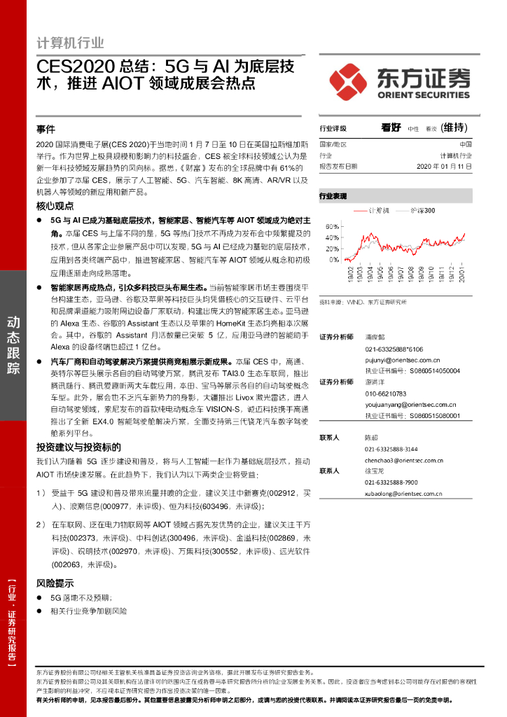 东方证券：计算机行业CES2020总结：5G与AI为底层技术，推进AIOT领域成展会热点