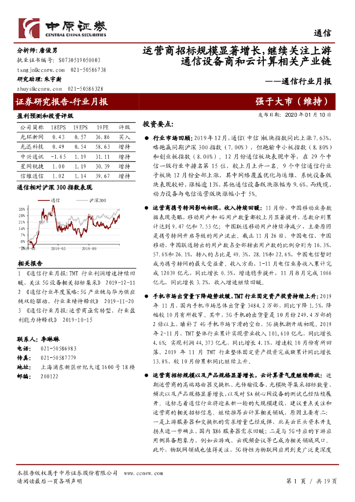 中原证券：通信行业月报：运营商招标规模显著增长，继续关注上游通信设备商和云计算相关产业链