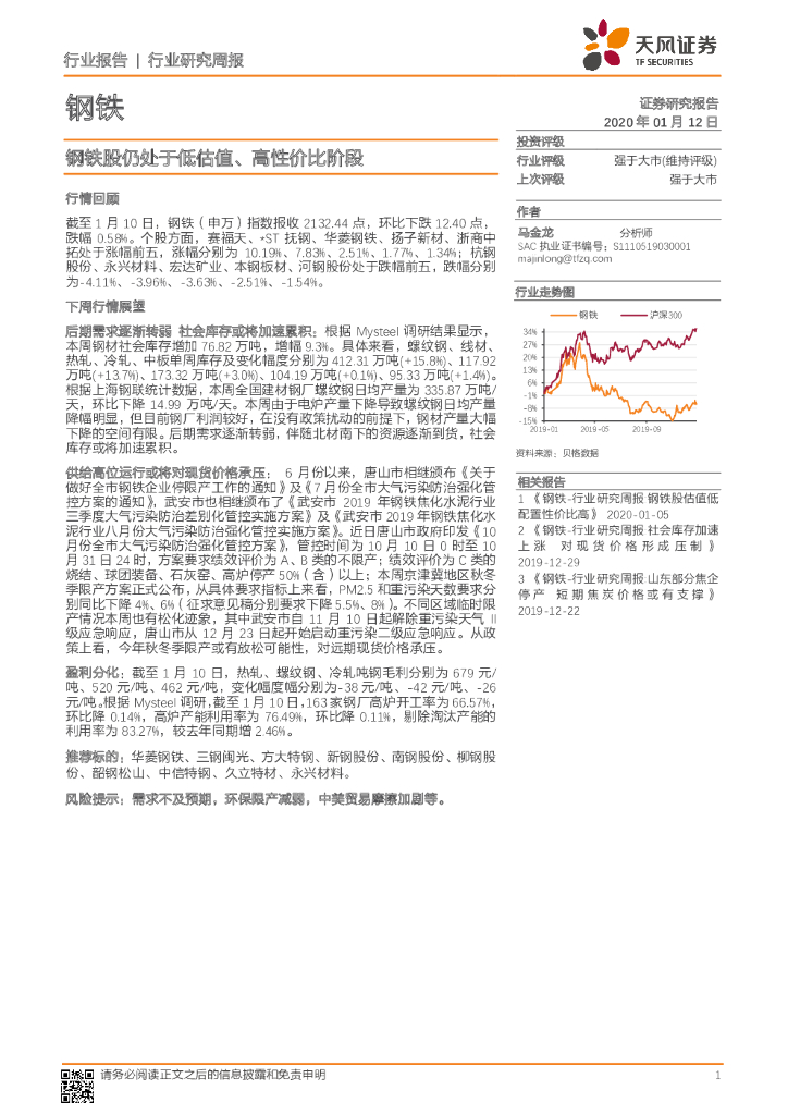 天风证券：钢铁行业研究周报：钢铁股仍处于低估值、高性价比阶段