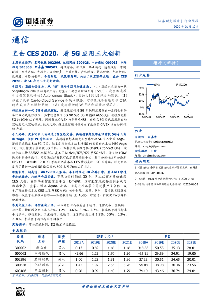 国盛证券：通信行业周报：直击CES 2020，看5G应用三大创新