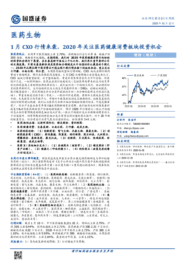 国盛证券：医药生物行业周报：1月CXO行情来袭，2020年关注医药健康消费板块投资机会