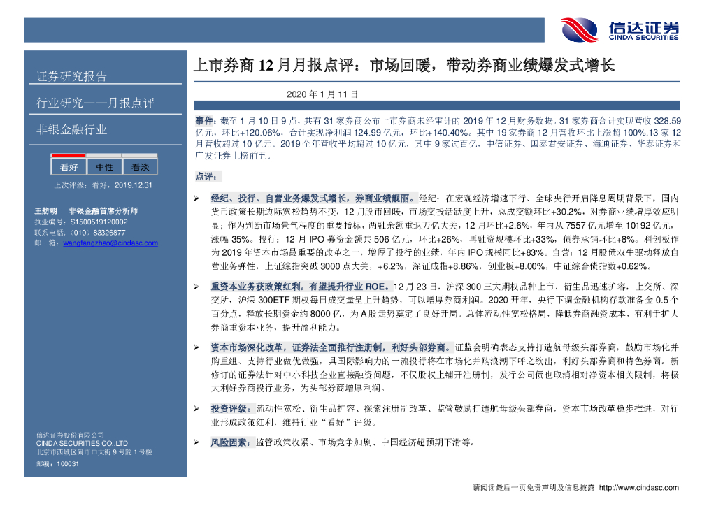 信达证券：上市券商12月月报点评：市场回暖，带动券商业绩爆发式增长