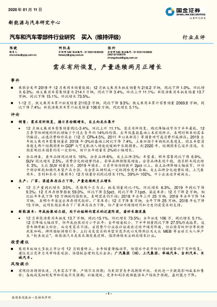 国金证券：汽车和汽车零部件行业研究：需求有所恢复，产量连续两月正增长