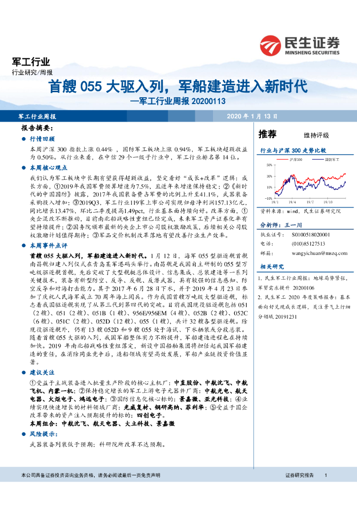 民生证券：军工行业周报：首艘055大驱入列，军船建造进入新时代
