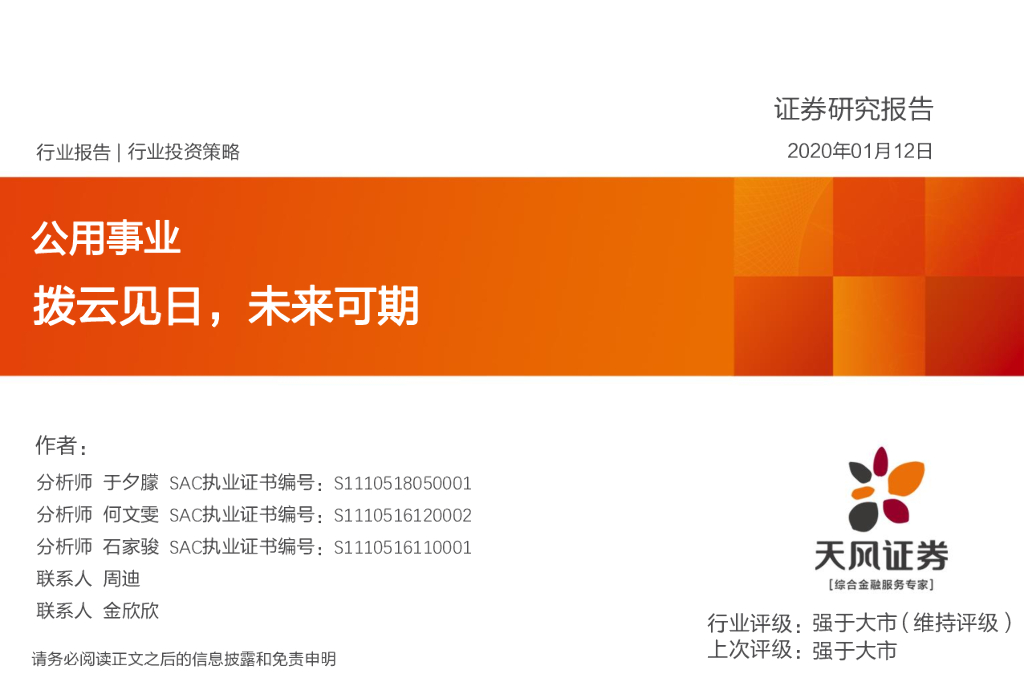 天风证券：公用事业行业投资策略：拨云见日，未来可期