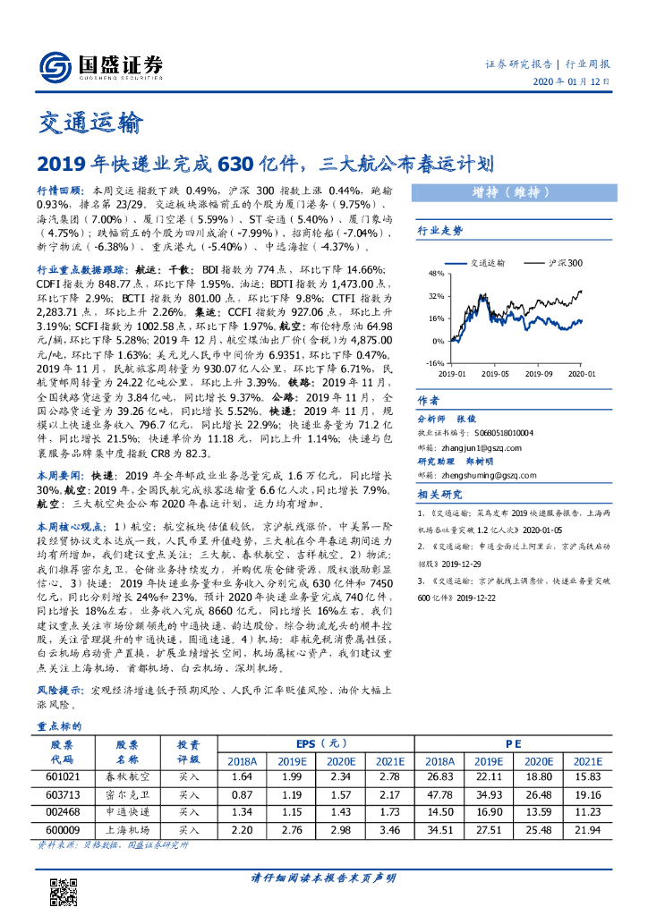 国盛证券：交通运输行业周报：2019年快递业完成630亿件，三大航公布春运计划