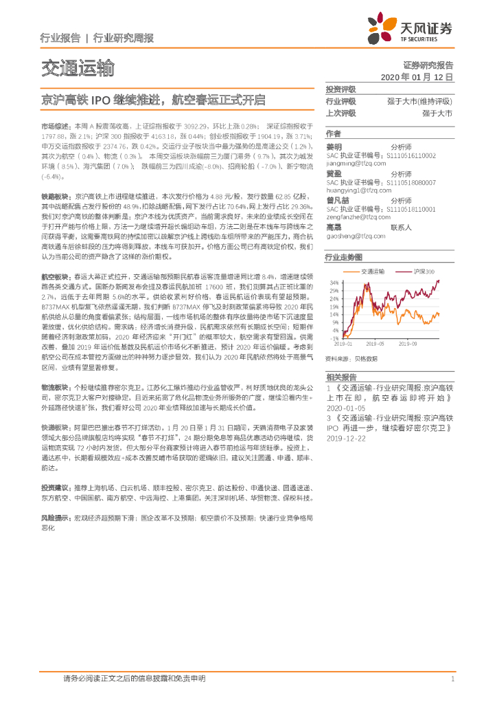 天风证券：交通运输行业研究周报：京沪高铁IPO继续推进，航空春运正式开启