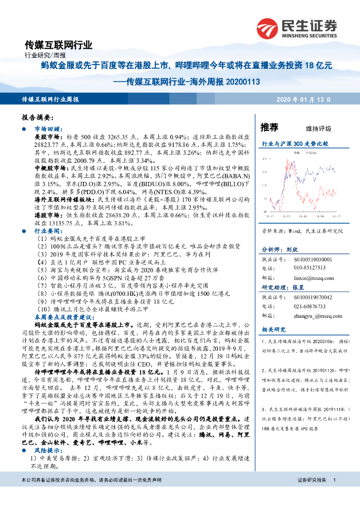 民生证券：传媒互联网行业-海外周报：蚂蚁金服或先于百度等在港股上市，哔哩哔哩今年或将在直播业务投资18亿元