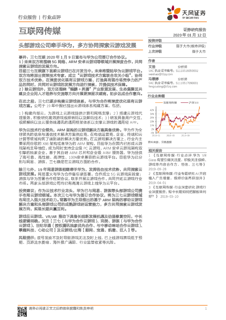 天风证券：互联网传媒行业点评：头部游戏公司牵手华为，多方协同探索云游戏发展