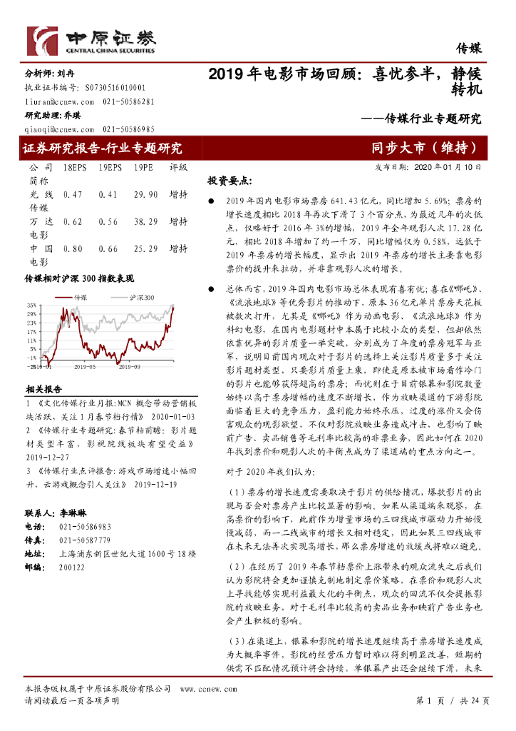 中原证券：传媒行业专题研究：2019年电影市场回顾：喜忧参半，静候转机
