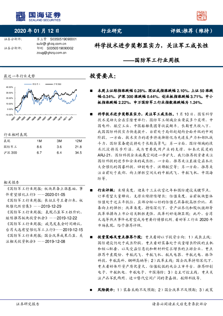 国海证券：国防军工行业周报：科学技术进步奖彰显实力，关注军工成长性