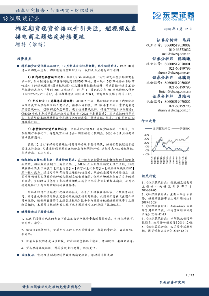 东吴证券：纺织服装行业跟踪周报：棉花期货现货价格双升引关注，短视频&直播电商主题热度持续蔓延