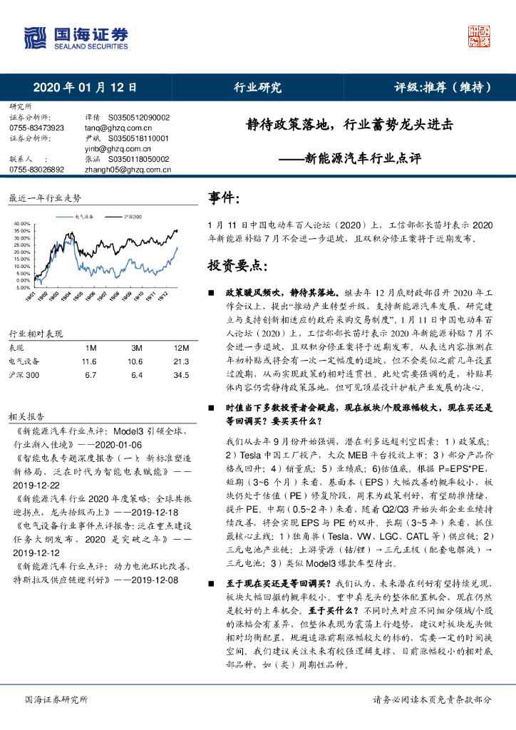 国海证券：新能源汽车行业点评：静待政策落地，行业蓄势龙头进击