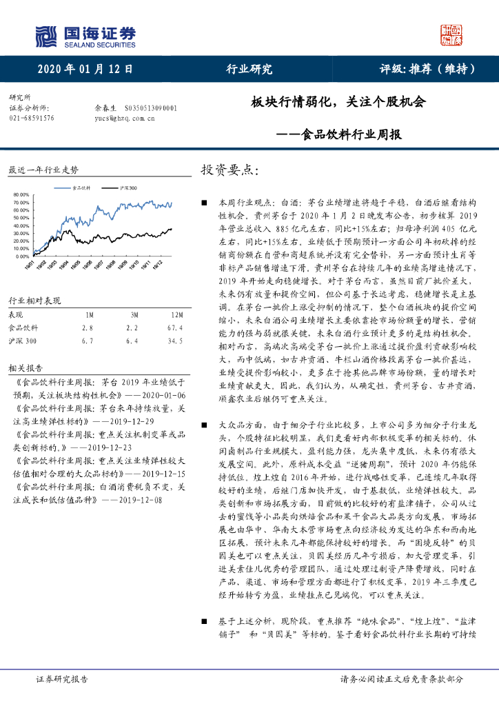国海证券：食品饮料行业周报：板块行情弱化，关注个股机会