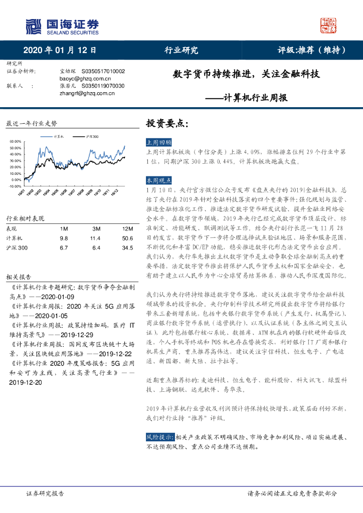 国海证券：计算机行业周报：数字货币持续推进，关注金融科技