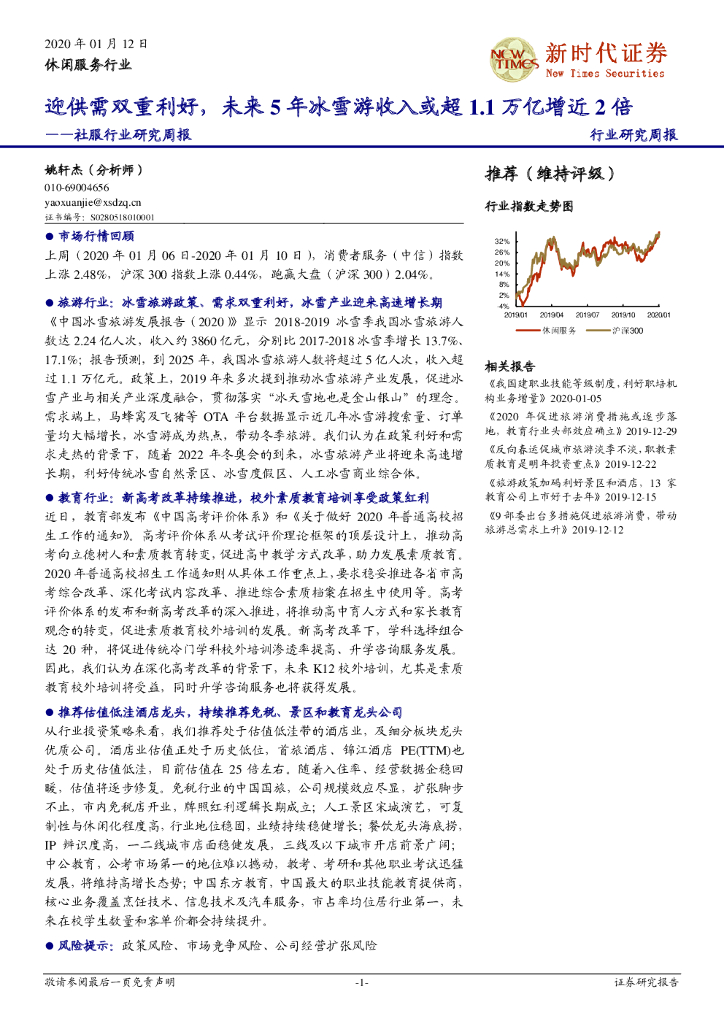 新时代证券：社服行业研究周报：迎供需双重利好，未来5年冰雪游收入或超1.1万亿增近2倍
