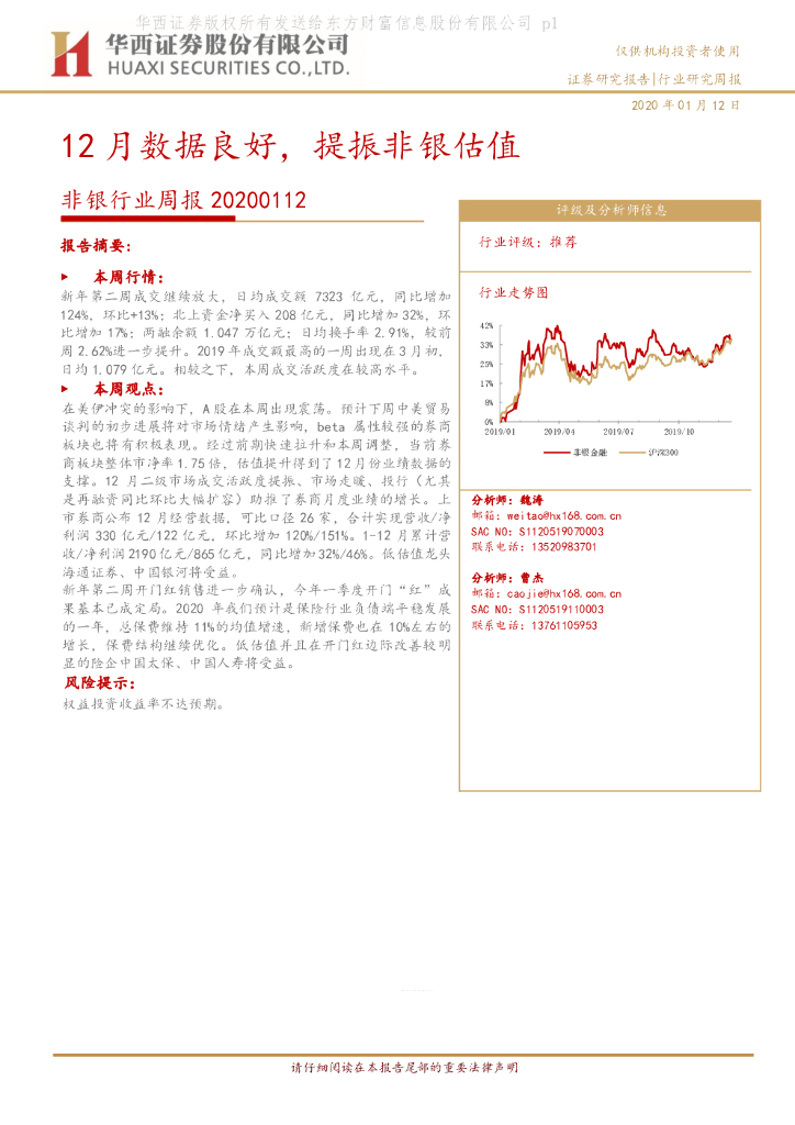 华西证券：非银行业周报：12月数据良好，提振非银估值