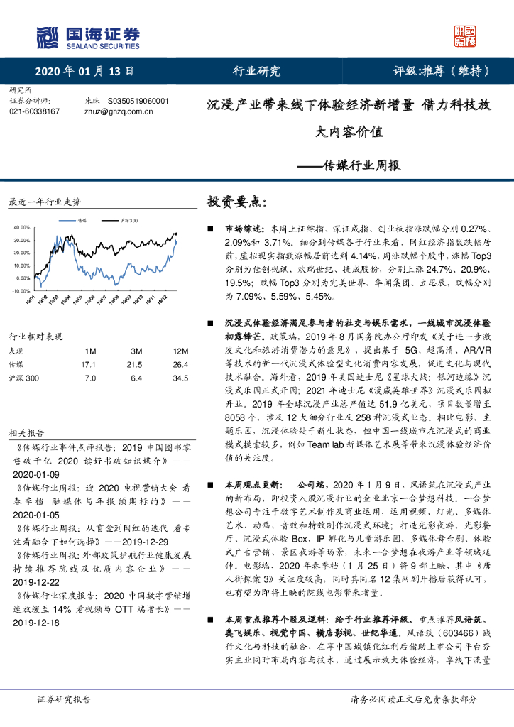 国海证券：传媒行业周报：沉浸产业带来线下体验经济新增量 借力科技放大内容价值
